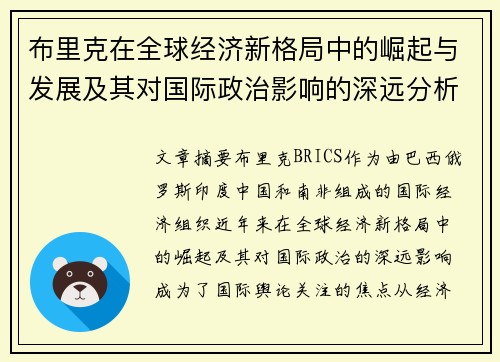 布里克在全球经济新格局中的崛起与发展及其对国际政治影响的深远分析